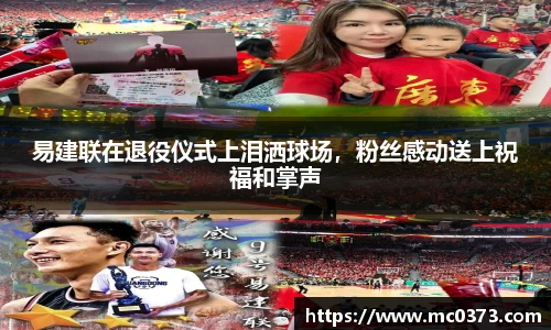 易建联在退役仪式上泪洒球场，粉丝感动送上祝福和掌声
