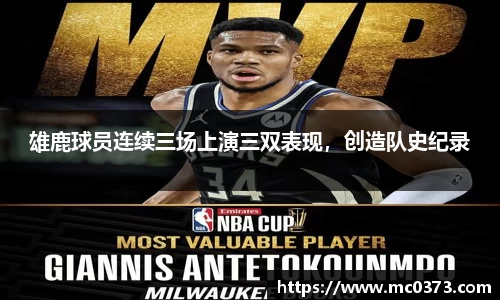 雄鹿球员连续三场上演三双表现，创造队史纪录