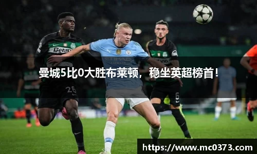 曼城5比0大胜布莱顿，稳坐英超榜首！