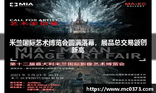 米兰国际艺术博览会圆满落幕，展品总交易额创新高