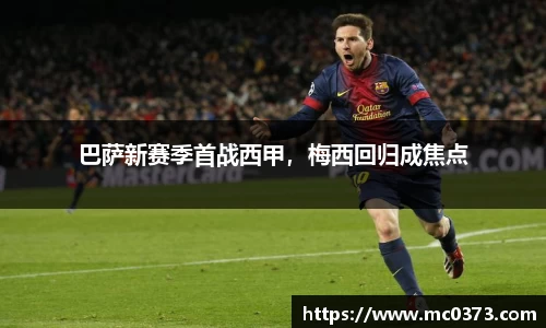 巴萨新赛季首战西甲，梅西回归成焦点