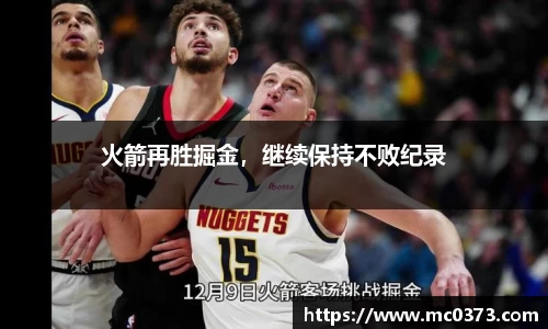 火箭再胜掘金，继续保持不败纪录
