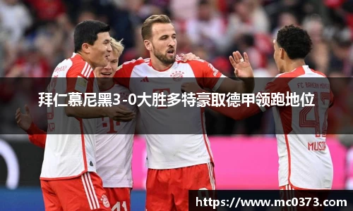 拜仁慕尼黑3-0大胜多特豪取德甲领跑地位