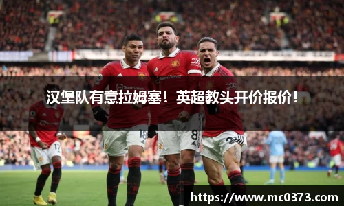 汉堡队有意拉姆塞！英超教头开价报价！