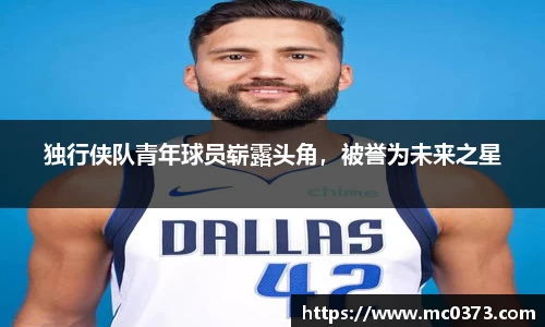 独行侠队青年球员崭露头角，被誉为未来之星