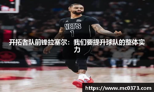 开拓者队前锋拉塞尔：我们要提升球队的整体实力