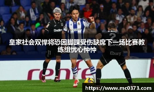 皇家社会双悍将恐因脚踝受伤缺席下一场比赛教练组忧心忡忡