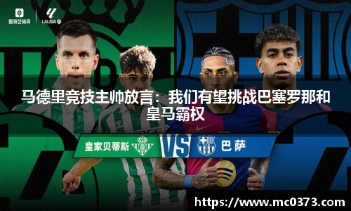 马德里竞技主帅放言：我们有望挑战巴塞罗那和皇马霸权