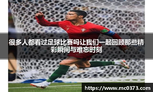 很多人都看过足球比赛吗让我们一起回顾那些精彩瞬间与难忘时刻