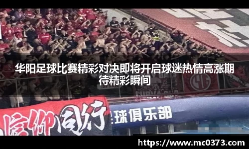 华阳足球比赛精彩对决即将开启球迷热情高涨期待精彩瞬间