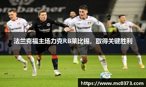 法兰克福主场力克RB莱比锡，取得关键胜利