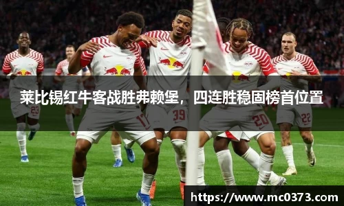 莱比锡红牛客战胜弗赖堡，四连胜稳固榜首位置