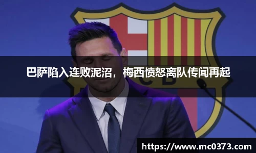巴萨陷入连败泥沼，梅西愤怒离队传闻再起