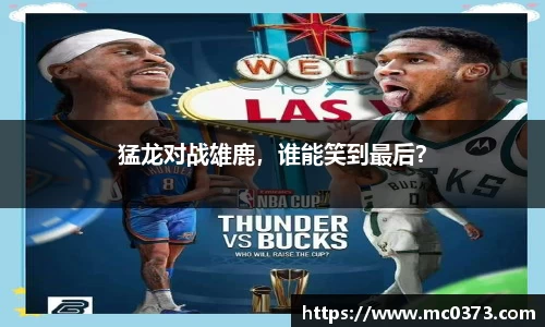 猛龙对战雄鹿，谁能笑到最后？