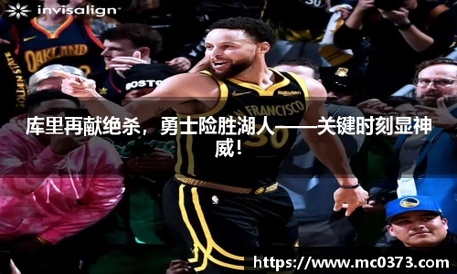库里再献绝杀，勇士险胜湖人——关键时刻显神威！