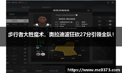 步行者大胜魔术，奥拉迪波狂砍27分引领全队！