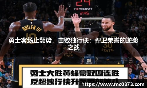 勇士客场止颓势，击败独行侠：捍卫荣誉的逆袭之战