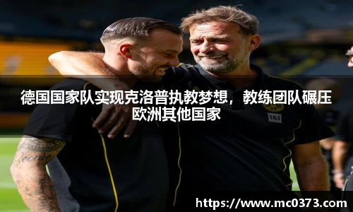 德国国家队实现克洛普执教梦想，教练团队碾压欧洲其他国家