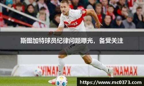 斯图加特球员纪律问题曝光，备受关注