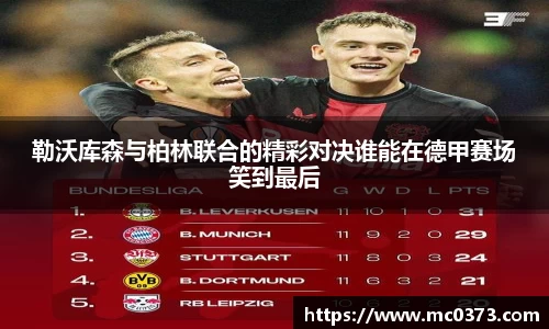 勒沃库森与柏林联合的精彩对决谁能在德甲赛场笑到最后