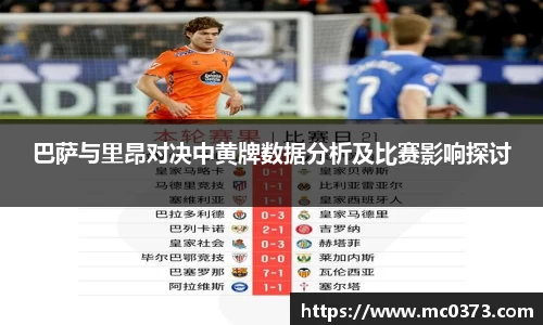 巴萨与里昂对决中黄牌数据分析及比赛影响探讨