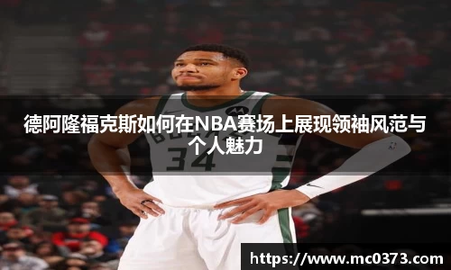 德阿隆福克斯如何在NBA赛场上展现领袖风范与个人魅力