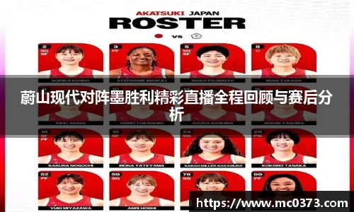蔚山现代对阵墨胜利精彩直播全程回顾与赛后分析