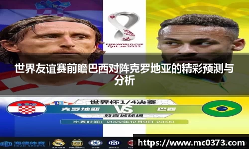 世界友谊赛前瞻巴西对阵克罗地亚的精彩预测与分析