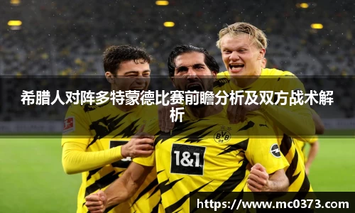 希腊人对阵多特蒙德比赛前瞻分析及双方战术解析