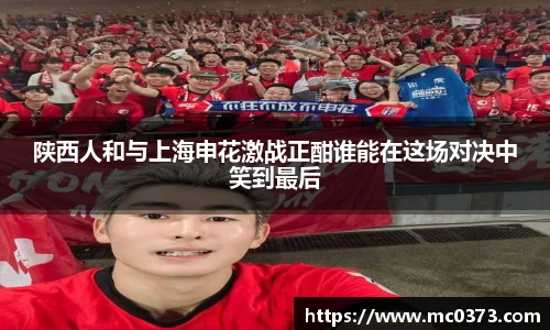 陕西人和与上海申花激战正酣谁能在这场对决中笑到最后