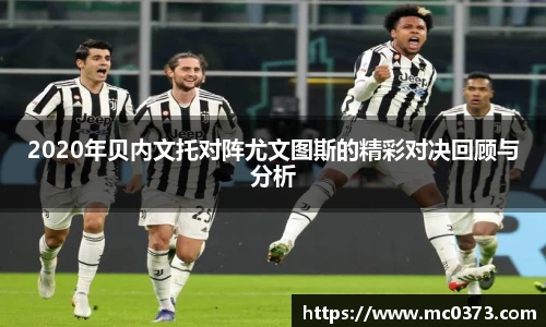 2020年贝内文托对阵尤文图斯的精彩对决回顾与分析