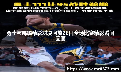 勇士与鹈鹕精彩对决回放28日全场比赛精彩瞬间回顾