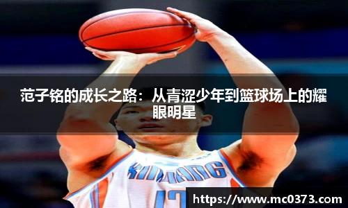 范子铭的成长之路：从青涩少年到篮球场上的耀眼明星