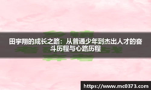 田宇翔的成长之路：从普通少年到杰出人才的奋斗历程与心路历程