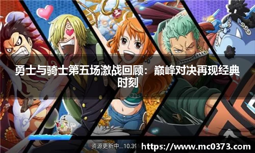 勇士与骑士第五场激战回顾：巅峰对决再现经典时刻