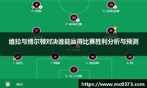 维拉与博尔顿对决谁能赢得比赛胜利分析与预测