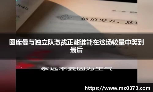 图库曼与独立队激战正酣谁能在这场较量中笑到最后