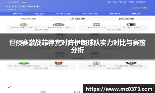 世预赛激战菲律宾对阵伊朗球队实力对比与赛前分析