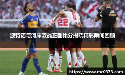 波特诺与河床激战正酣比分揭晓精彩瞬间回顾