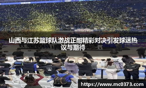山西与江苏篮球队激战正酣精彩对决引发球迷热议与期待