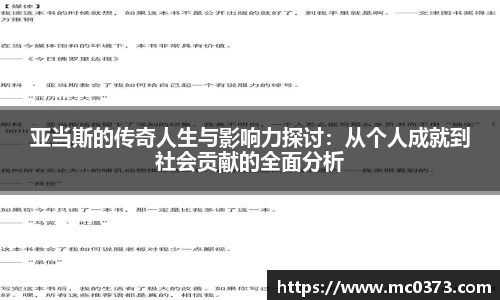 亚当斯的传奇人生与影响力探讨：从个人成就到社会贡献的全面分析