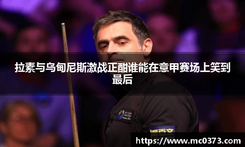 拉素与乌甸尼斯激战正酣谁能在意甲赛场上笑到最后