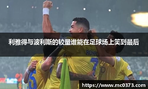 利雅得与波利斯的较量谁能在足球场上笑到最后