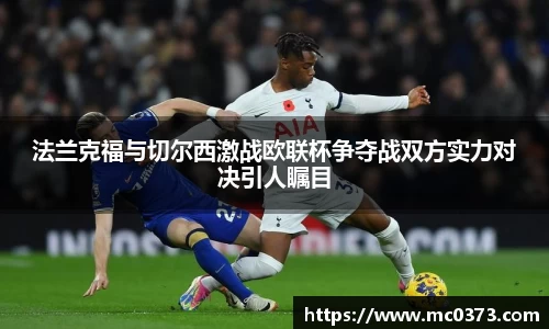 法兰克福与切尔西激战欧联杯争夺战双方实力对决引人瞩目