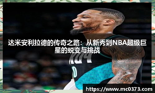 达米安利拉德的传奇之路：从新秀到NBA超级巨星的蜕变与挑战