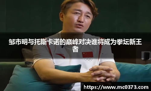邹市明与托斯卡诺的巅峰对决谁将成为拳坛新王者