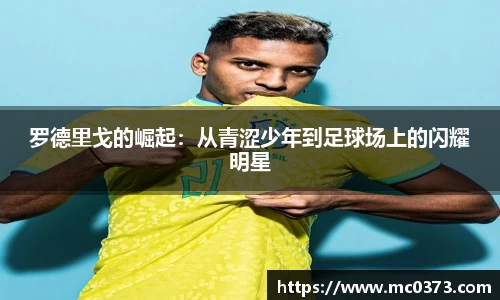 罗德里戈的崛起：从青涩少年到足球场上的闪耀明星