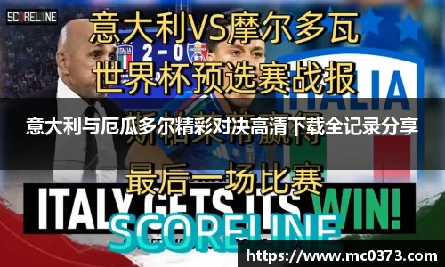 意大利与厄瓜多尔精彩对决高清下载全记录分享