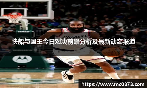 快船与国王今日对决前瞻分析及最新动态报道