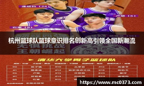 杭州篮球队篮球意识排名创新高引领全国新潮流